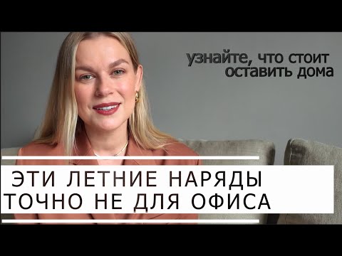 Летний дресс код: 7 ошибок которые могут испортить впечатление о вас на работе