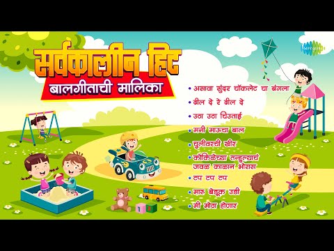 सर्वकालीन हिट बालगीतांची मालिका | Choclate Cha Bangla | Mani Maucha Baal | Marathi Kids Songs