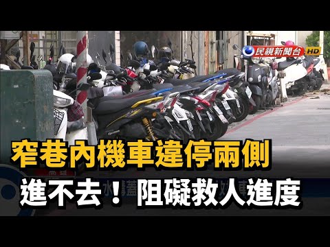 救護車十萬火急 傻眼...機車違停窄巷兩側－民視新聞 - YouTube