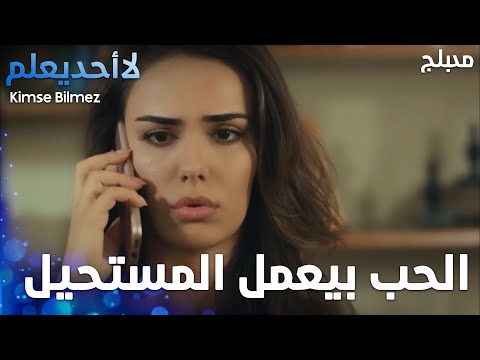 الحب بيعمل المستحيل  - الحلقة 29 - لا أحد يعلم -  Kimse Bilmez - مدبلج