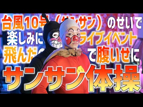 台風10号(サンサン）のせいで楽しみにしてたイベント飛んだ腹いせに"サンサン体操"歌いました