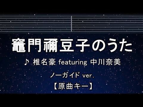 カラオケ♬ 竈門禰豆子のうた – 椎名豪 ft. 中川奈美 【ガイドメロディなし】 インスト, 歌詞 鬼滅の刃 刀鍛冶の里編 挿入歌