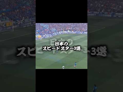 日本のスピードスター3選#サッカー #日本代表 #前田大然 #浅野拓磨 #伊東純也