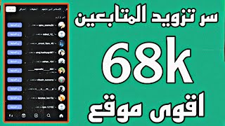 زيادة متابعين انستا مجانا - من خلال اليوزر فقط - موقع مجاني جديد