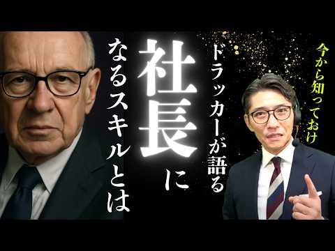 社長になれる人、なれない人｜ドラッカーが語った５つの鉄則（年200回登壇、リピート9割超の研修講師）