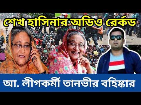 শেখ হাসিনার অডিও রের্কড আ. লীগকর্মী তানভীর বহিষ্কার || News Today Bangladesh ||  News ২৪ ঘন্টা