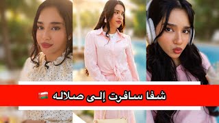 شفا فلوق سفره صلاله كامل 🇴🇲