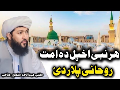 Pashto New Bayan 2024 | Mufti Abdul Ahad Mansoor Sahib( ہر نبی اخپل دہ امت روحانی پلار دی)