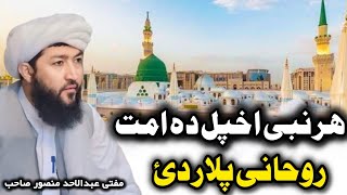 Pashto New Bayan 2024 | Mufti Abdul Ahad Mansoor Sahib( ہر نبی اخپل دہ امت روحانی پلار دی)