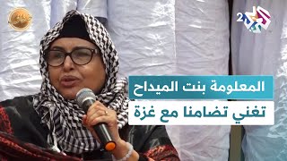 ضفاف l تضامنا مع غزة.. حفل للفنانة المعلومة بنت الميداح في نواكشوط