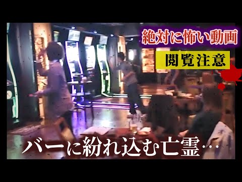 【心霊映像】ダーツバーに霊が現れた…本当にあった心霊映像特集