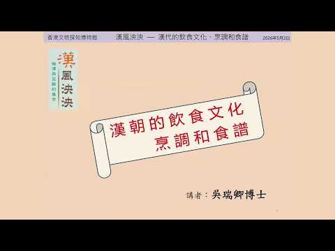 公眾講座（2/5/2026）： 漢代飲食文化，烹調和食譜 | 吳瑞卿博士（歷史學者、作家）