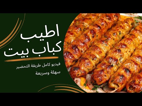 كباب دجاج مشوي سهل التحضير - احمد النقيب