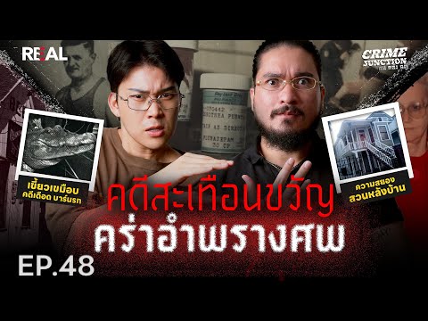 “  คดีสะเทือนขวัญ คร่าอำพรางศพ  ” โดย หมอตังค์-ฟาโรห์ | Crime Junction คน คลั่ง คดี EP.48