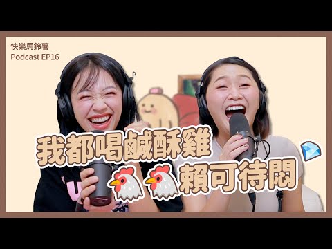 EP16 難道只有我覺得，男生真的都愛摸🐔🐔嗎？？？【快樂馬鈴薯】