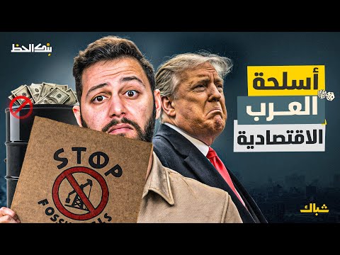 بنك الحظ | ما هي أسلحة العرب الاقتصادية في مواجهة ترامب؟