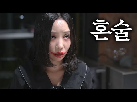 여자혼자 [ Ep.02 망자포차 ]