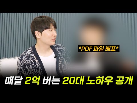'매달 2억 버는 20대' 노하우 공개 (SPD 초대석)