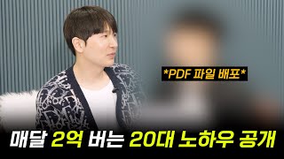 '매달 2억 버는 20대' 노하우 공개 (SPD 초대석)
