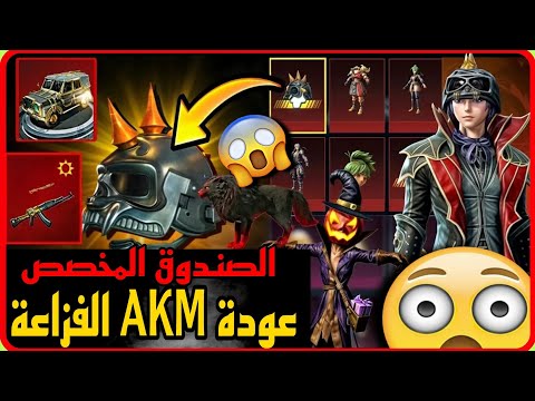 صدمة 😳 عودة سلاح AKM الفزاعه النادر في ببجي 🔫 شاهد تسريب الصندوق المخصص كامل ✅️ PUBG create 📲