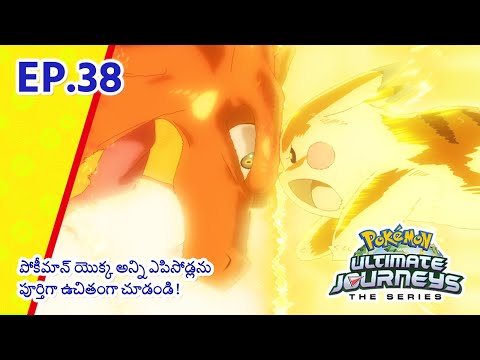 Pokémon Ultimate Journeys | భాగం 38 | ఆపదలో మన పార్టనర్ తోడైతే! | Pokémon Asia Official (Telugu)
