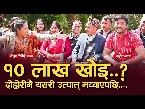 काभेको बेथानचोकमा जम्यो कडा दोहोरी ..केटाले दिएको १० लाख गायब पार्न खोज्दा भयो भनाभन