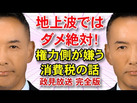 【完全版】れいわ新選組 政見放送【 #参院選2025 】