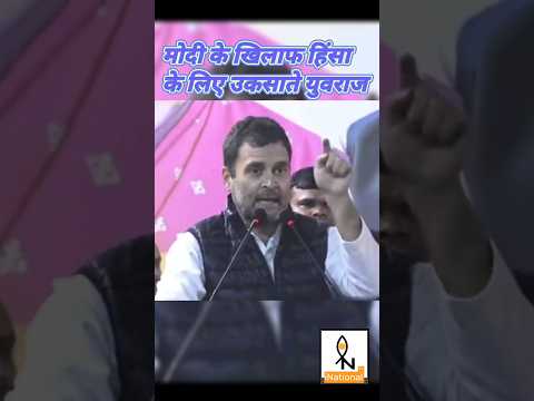 This Is How Rahul Gandhi Incites His Supporters Against PM Modi #shorts #inationaltv