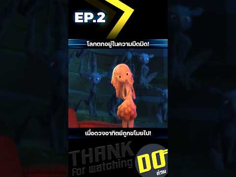 EP.2 โลกตกอยู่ในความมืดมิด! เมื่อดวงอาทิตย์ถูกขโมยไป!