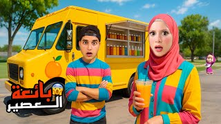 جنى صارت بائعة عصير بالشاحنة والحرامية حاول سرقة الشاحنة ولكن…!! تجربة قوية😱