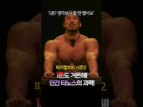 피지컬100 시즌2, 1톤은 거뜬한 타노스 김민수의 미친근력! #피지컬100 #넷플릭스