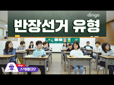 [스낵비디오] 반장선거 유형