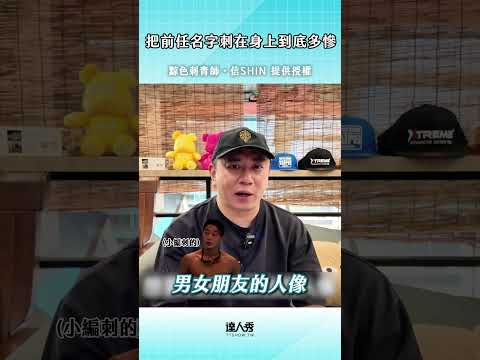 【把前任名字刺在身上到底有多慘？】 #創作授權 @tobetattooart