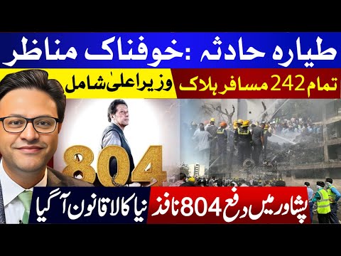 طیارہ حادثہ :خوفناک مناظر: تمام 242 مسافر ہلاک || پشاور میں دفع 804 نافذ : نیا کالا قانون آگیا