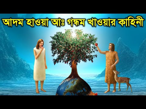 আদম হাওয়া আঃ এর সৃষ্টি এবং গন্ধম খাওয়ার ঘটনা | ইসলামিক কাহিনী | নফস |