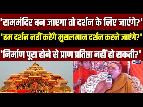 Prayagraj Mahakumbh 2025: अधूरे राममंदिर में प्राण प्रतिष्ठा पर शंकरचार्य ने क्या कहा? Ram mandir