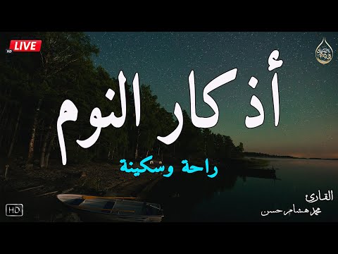 اذكار النوم باجمل صوت يدخل القلب القارئ محمد هشام 💞Adhkar Al-Nawm