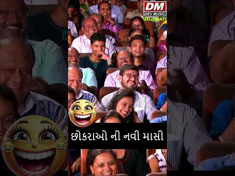 છોકરાઓ ની નવી માસી 😝 | Mahesh Desai | Jokes | Comedy