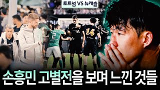 ‘토트넘 고별전’ 손흥민이 런던행 비행기에 오르지 않은 이유 [뉴캐슬전 후토크]