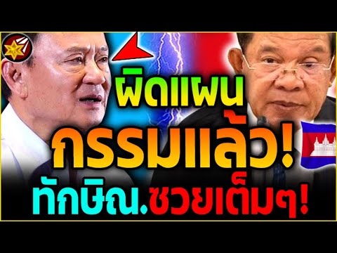 กรรมสนอง!! ทักษิณ ทำผิดแผน! นายก.พาซวย! กองทัพ.ไม่เอาด้วย.รู้ทัน'เขมร! | #ไทยvsกัมพูชา