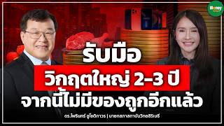 รับมือวิกฤตใหญ่ 2-3 ปี จากนี้ไม่มีของถูกอีกแล้ว Money Chat | ดร.ไพรินทร์ ชูโชติถาวร