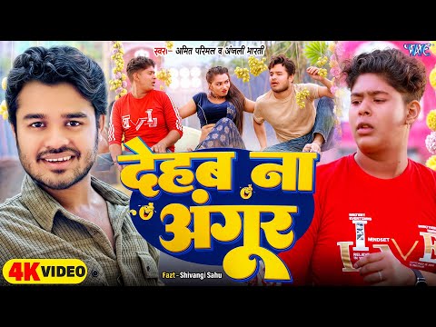 Funny #Video | देहब ना अंगूर🤣| #Amit Parimal | Dehab Na Angur | #Bhojpuri Comedy Song 2025