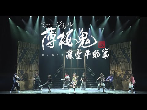ミュージカル『薄桜鬼 真改』藤堂平助 篇 公演ダイジェスト