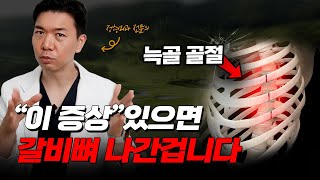 99%가 모르는 늑골골절 초기 신호!