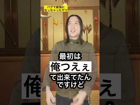 【RPG裏あるある】バグで最強になっちゃったヤツ