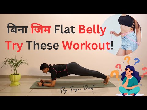 Lose Belly Fat Fast – Simple घर पर Workout!  @PoojaDixitFitnessclub