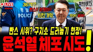 윤석열 체포 시도! 빤스 시위? 구치소 드러눕기 현장?! 특검 vs 내란 윤석열, 최후의 대치 돌입!#윤석열 #김건희 #체포영장 #김건희소환