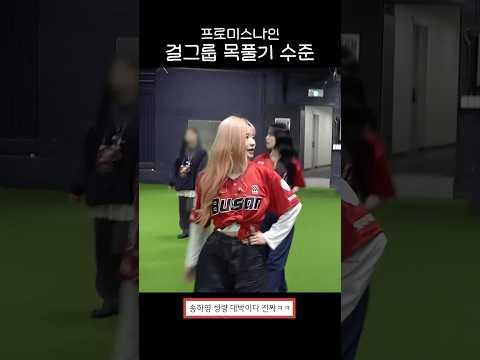 걸그룹 목풀기 수준