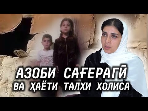 Азоби сағерагӣ ва ҳаёти талху сангини Холиса