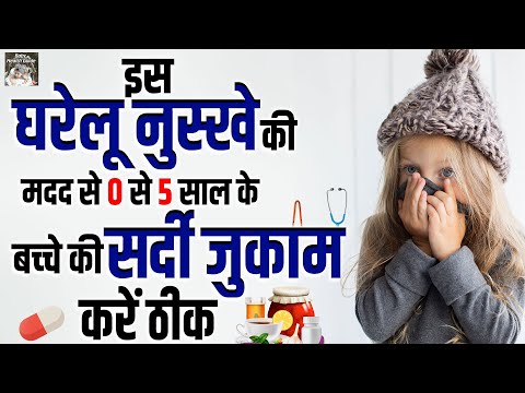 0 से 5 साल के बच्चों का सर्दी जुखाम मिनटों में करें ठीक | Bacho Ka Sardi Jukam Kaise Thik Kare